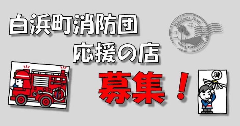 白浜町消防団応援の店募集